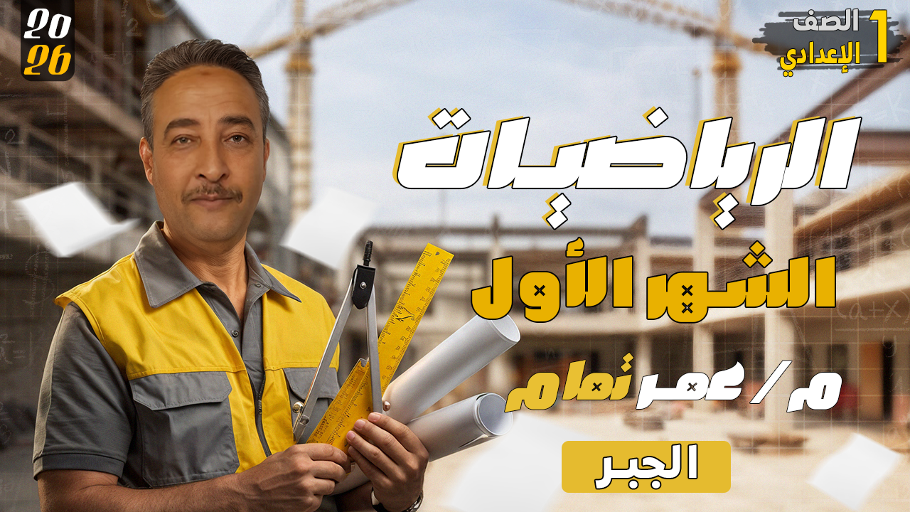 الشهر الأول - أ/ عمر تمام - الرياضيات - 1 اعدادي